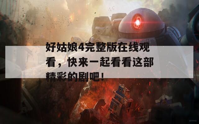 好姑娘4完整版在线观看，快来一起看看这部精彩的剧吧！