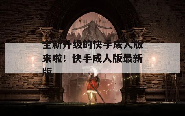 全新升级的快手成人版来啦！快手成人版最新版