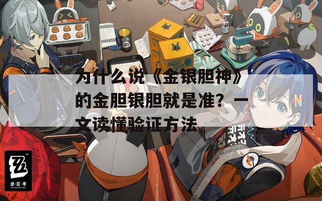 为什么说《金银胆神》的金胆银胆就是准？一文读懂验证方法