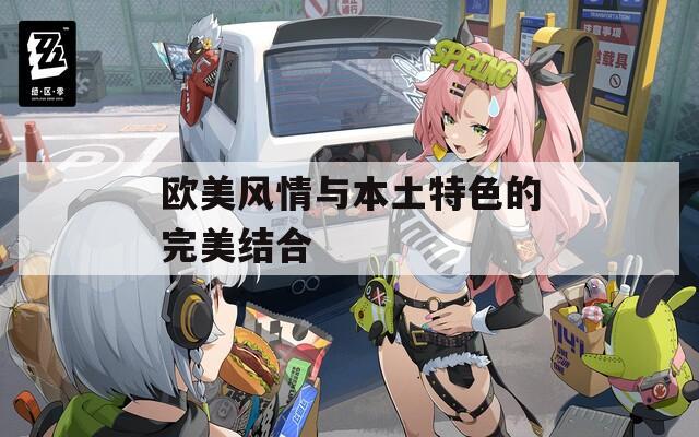 欧美风情与本土特色的完美结合
