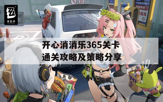 开心消消乐365关卡通关攻略及策略分享