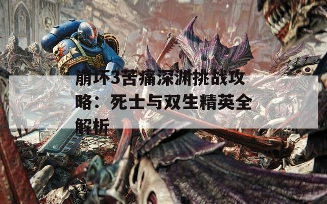 崩坏3苦痛深渊挑战攻略：死士与双生精英全解析