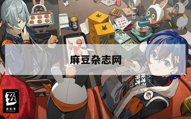 麻豆杂志网