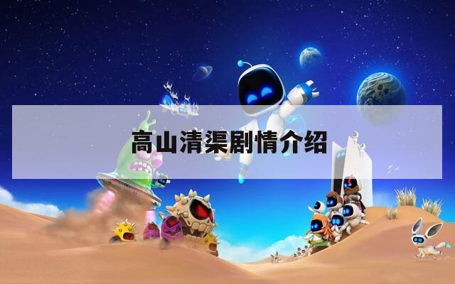高山清渠剧情介绍