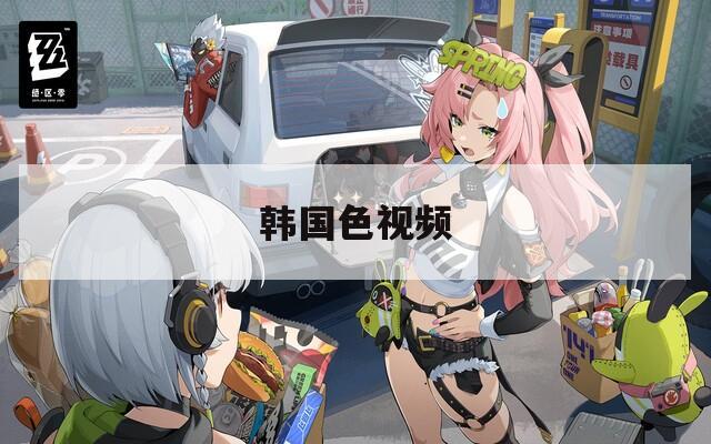 韩国色视频