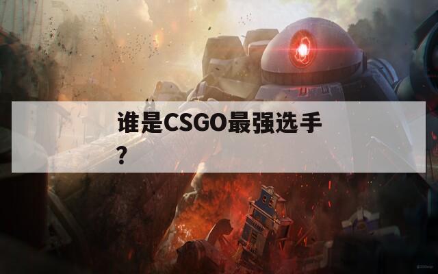 谁是CSGO最强选手？