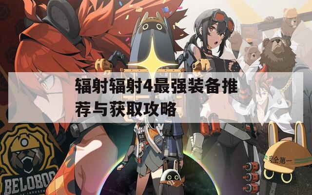 辐射辐射4最强装备推荐与获取攻略