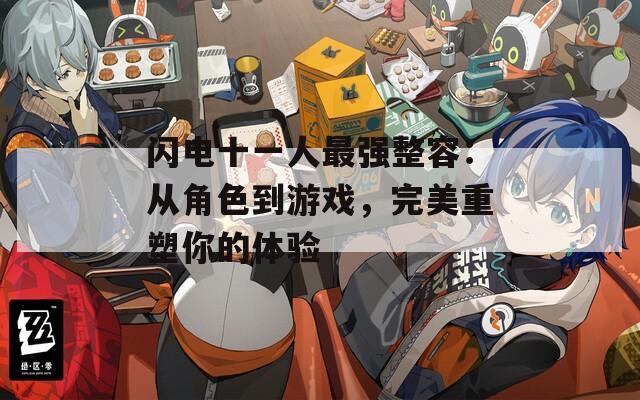 闪电十一人最强整容：从角色到游戏，完美重塑你的体验
