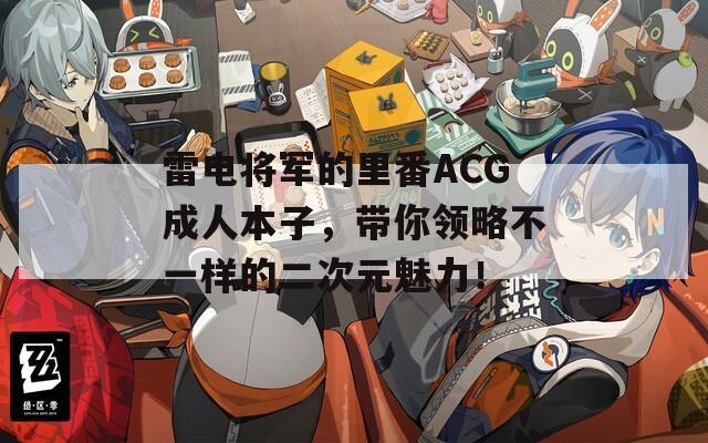雷电将军的里番ACG成人本子，带你领略不一样的二次元魅力！