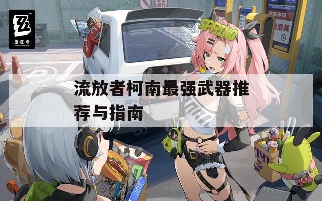 流放者柯南最强武器推荐与指南
