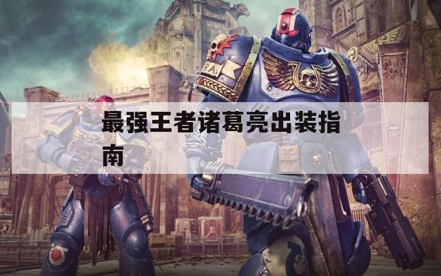 最强王者诸葛亮出装指南