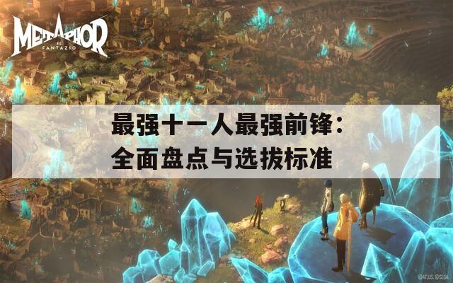 最强十一人最强前锋：全面盘点与选拔标准