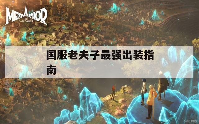 国服老夫子最强出装指南