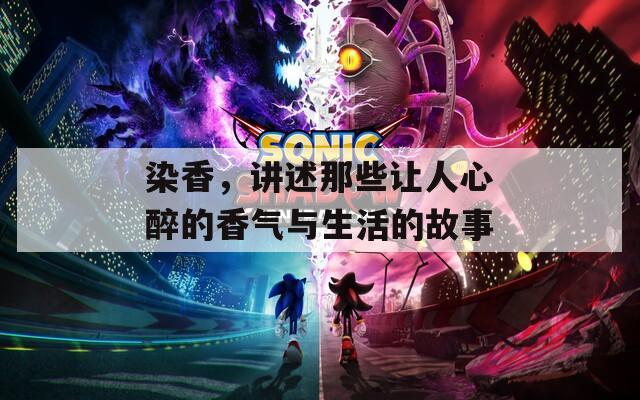 染香，讲述那些让人心醉的香气与生活的故事