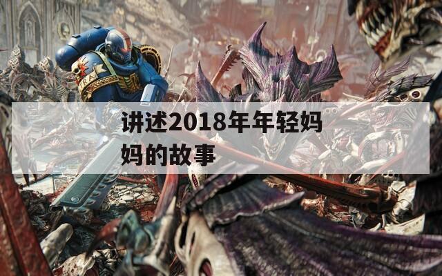 讲述2018年年轻妈妈的故事