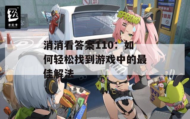 消消看答案110：如何轻松找到游戏中的最佳解法