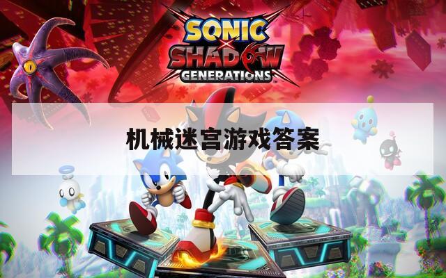 机械迷宫游戏答案