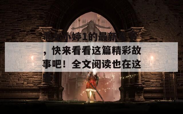 乖女小婷1的最新章节，快来看看这篇精彩故事吧！全文阅读也在这里！