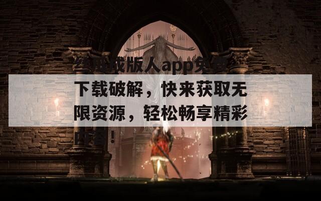 丝瓜成版人app免费下载破解，快来获取无限资源，轻松畅享精彩内容！