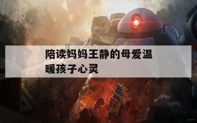 陪读妈妈王静的母爱温暖孩子心灵