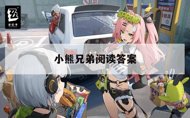 小熊兄弟阅读答案