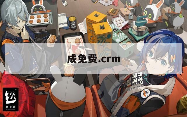 成免费.crm