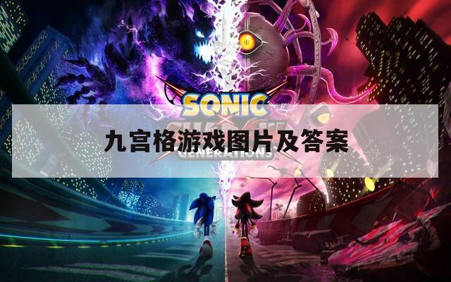 九宫格游戏图片及答案