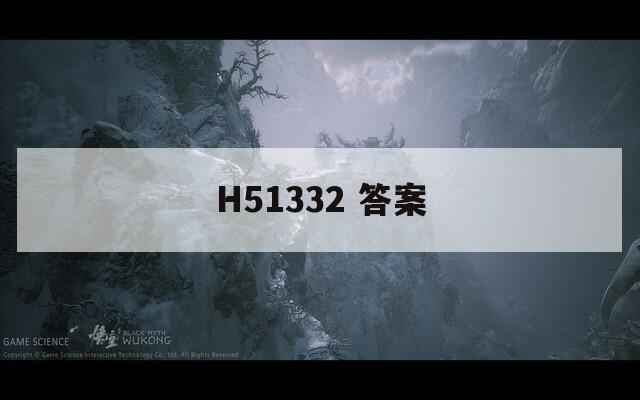 H51332 答案