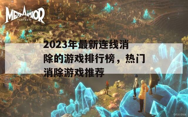 2023年最新连线消除的游戏排行榜，热门消除游戏推荐