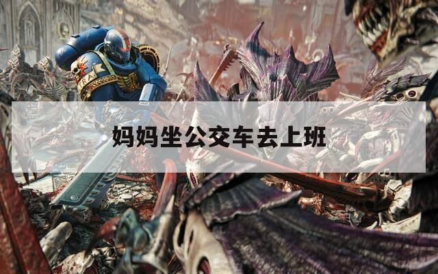妈妈坐公交车去上班