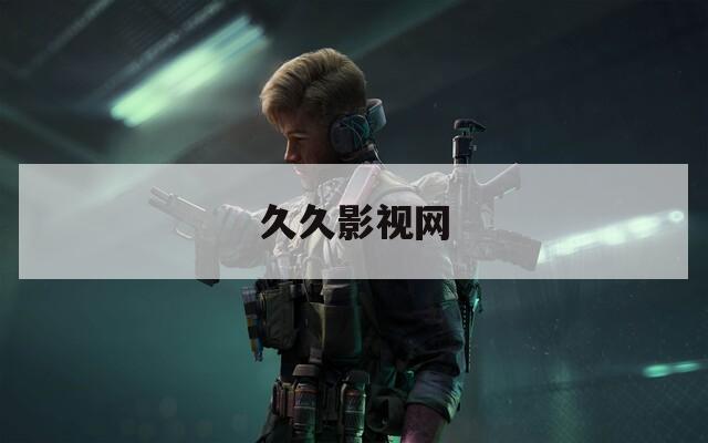 久久影视网