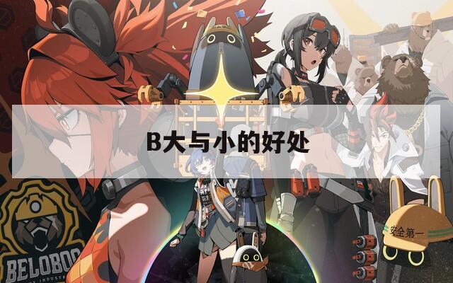 B大与小的好处