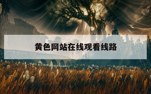 黄色网站在线观看线路