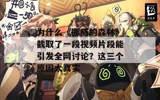 为什么《挪威的森林》截取了一段视频片段能引发全网讨论？这三个原因太真实