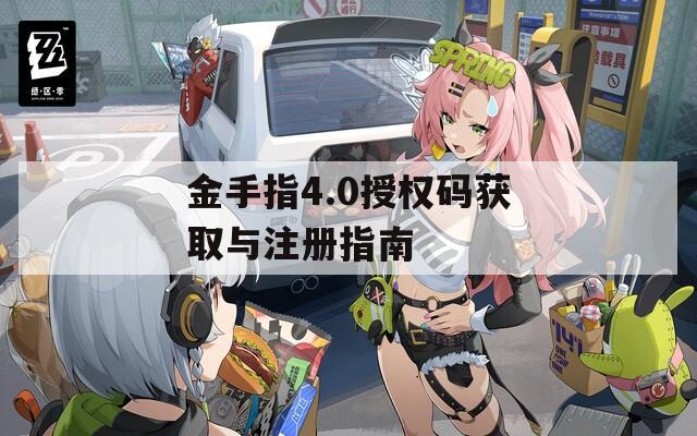 金手指4.0授权码获取与注册指南