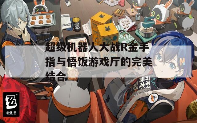 超级机器人大战R金手指与悟饭游戏厅的完美结合