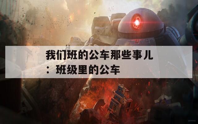 我们班的公车那些事儿：班级里的公车