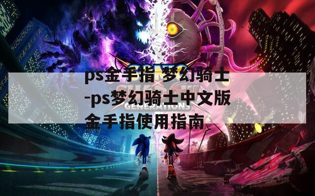 ps金手指 梦幻骑士-ps梦幻骑士中文版金手指使用指南