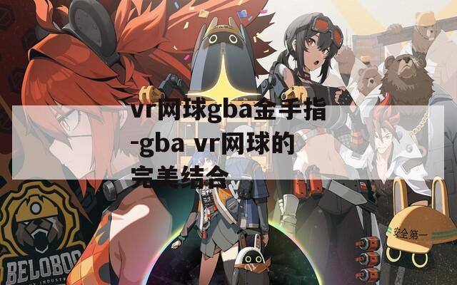 vr网球gba金手指-gba vr网球的完美结合