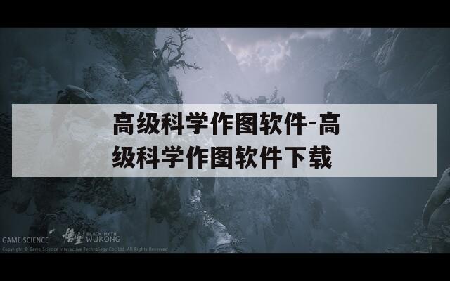 高级科学作图软件-高级科学作图软件下载