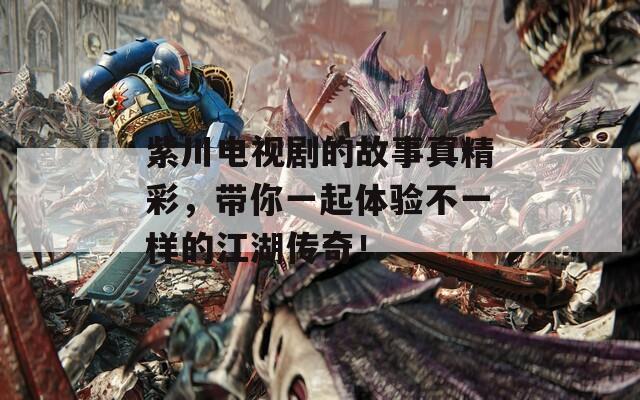 紫川电视剧的故事真精彩，带你一起体验不一样的江湖传奇！