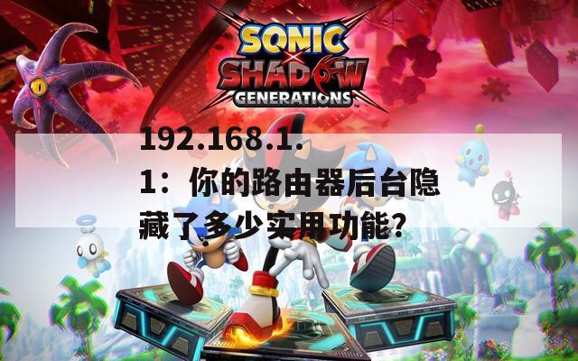 192.168.1.1：你的路由器后台隐藏了多少实用功能？