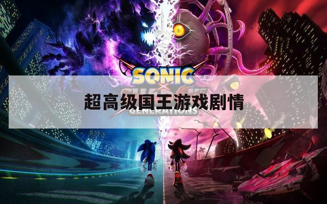 超高级国王游戏剧情