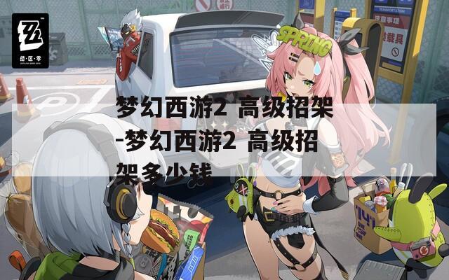 梦幻西游2 高级招架-梦幻西游2 高级招架多少钱