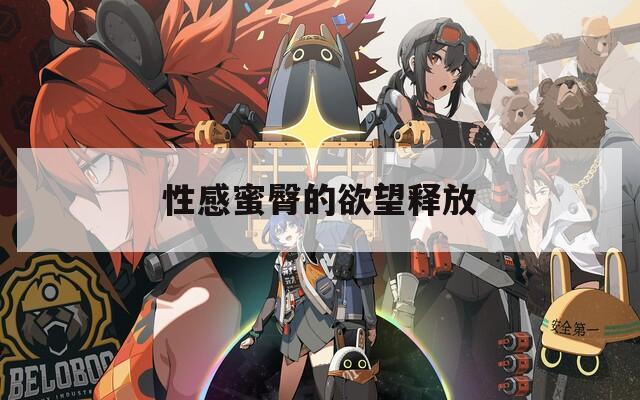 性感蜜臀的欲望释放