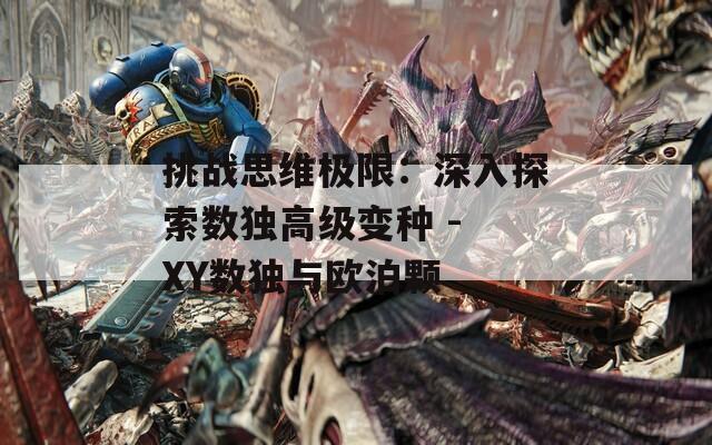 挑战思维极限：深入探索数独高级变种 - XY数独与欧泊颗