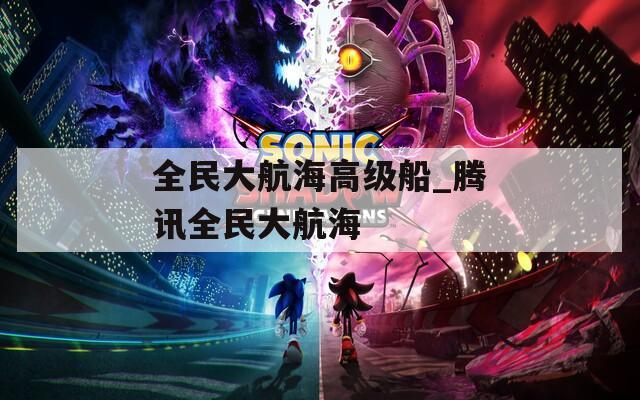 全民大航海高级船_腾讯全民大航海