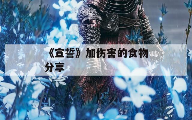 《宣誓》加伤害的食物分享
