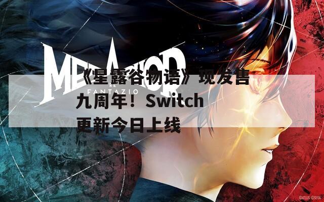 《星露谷物语》现发售九周年！Switch更新今日上线