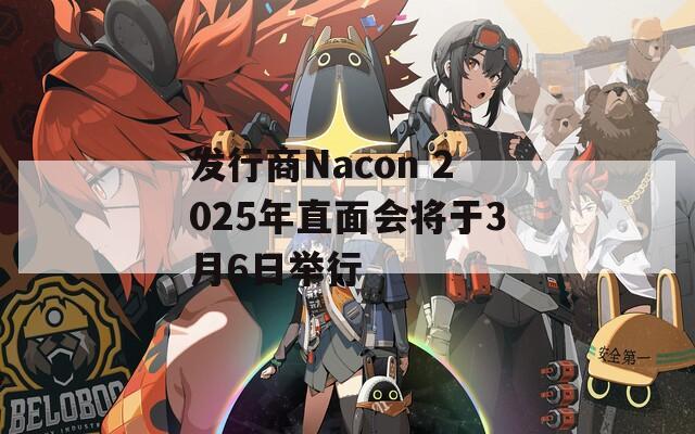 发行商Nacon 2025年直面会将于3月6日举行